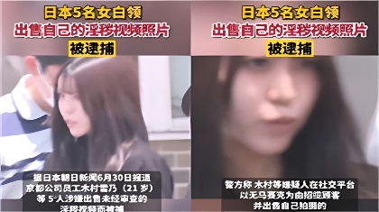 劲爆泄密吃瓜木村雪乃最近上热门的被捕日本京都公司美女员工花容月貌反差女神