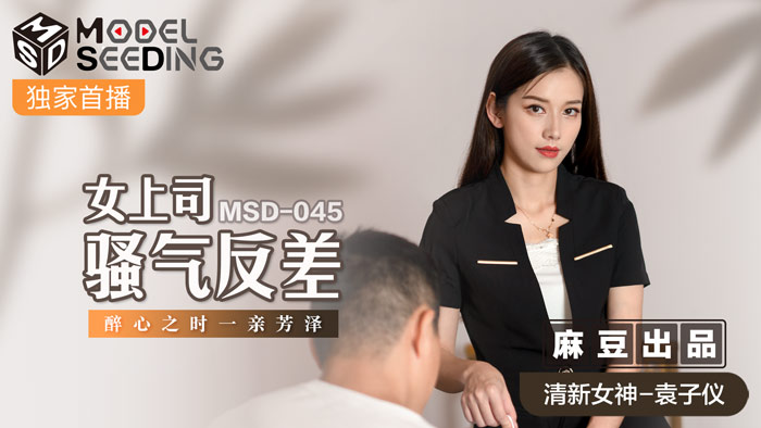 MSD045_女上司騷氣反差醉心之時一親芳澤官网.