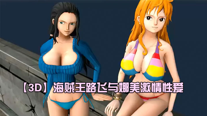 【3D】海贼王路飞与娜美激情性爱